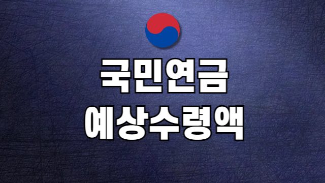 국민연금 예상수령액 조회